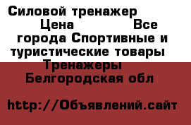 Силовой тренажер BMG-4330 › Цена ­ 28 190 - Все города Спортивные и туристические товары » Тренажеры   . Белгородская обл.